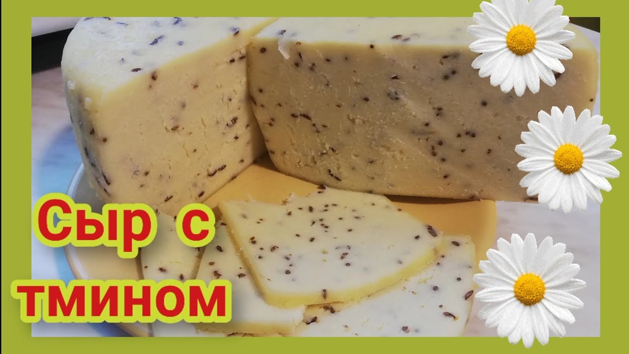 Сыр из творога с тмином(рецепт)