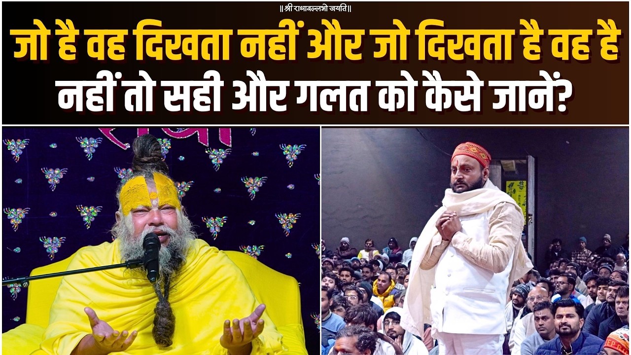 जो है वह दिखता नहीं और जो दिखता है वह है नहीं, तो सही और गलत को कैसे जानें? Bhajan Marg