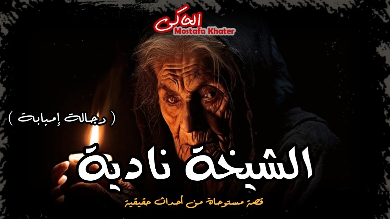 اعترافات خطيرة عن أشهر دجالة في إمبابة وكيفية علاج حالات مرضية بالجن