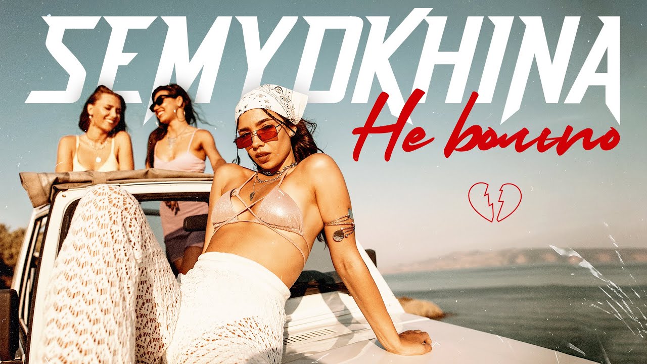 SEMYOKHINA - Не больно (Official Video) | ПРЕМЬЕРА!