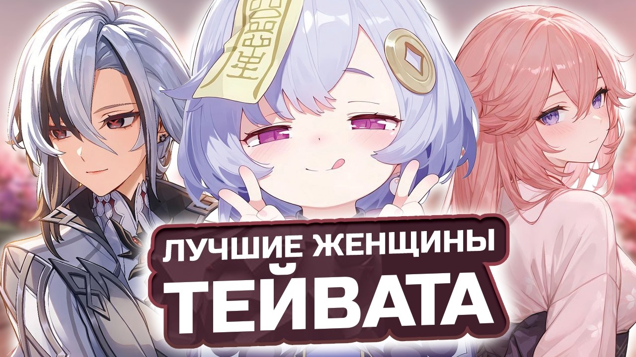ГЛАВНЫЕ КРАСОТКИ ТЕЙВАТА! 🌸 Мой ТОП женских персонажей в Genshin Impact!