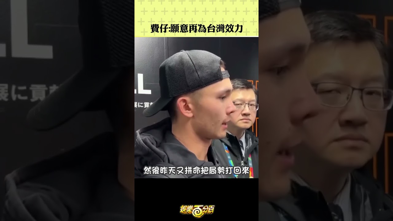 #費仔  願意再為台灣效力!! #StuartFairchild #WBC
