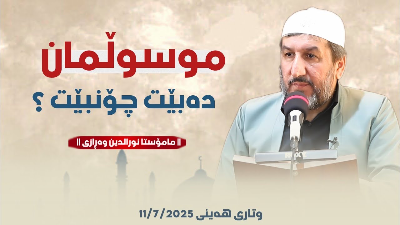 وتاری هەینی - موسڵمان دەبێت چۆنبێت؟ - مامۆستا نورالدین مەلا عبداللە وەڕازی