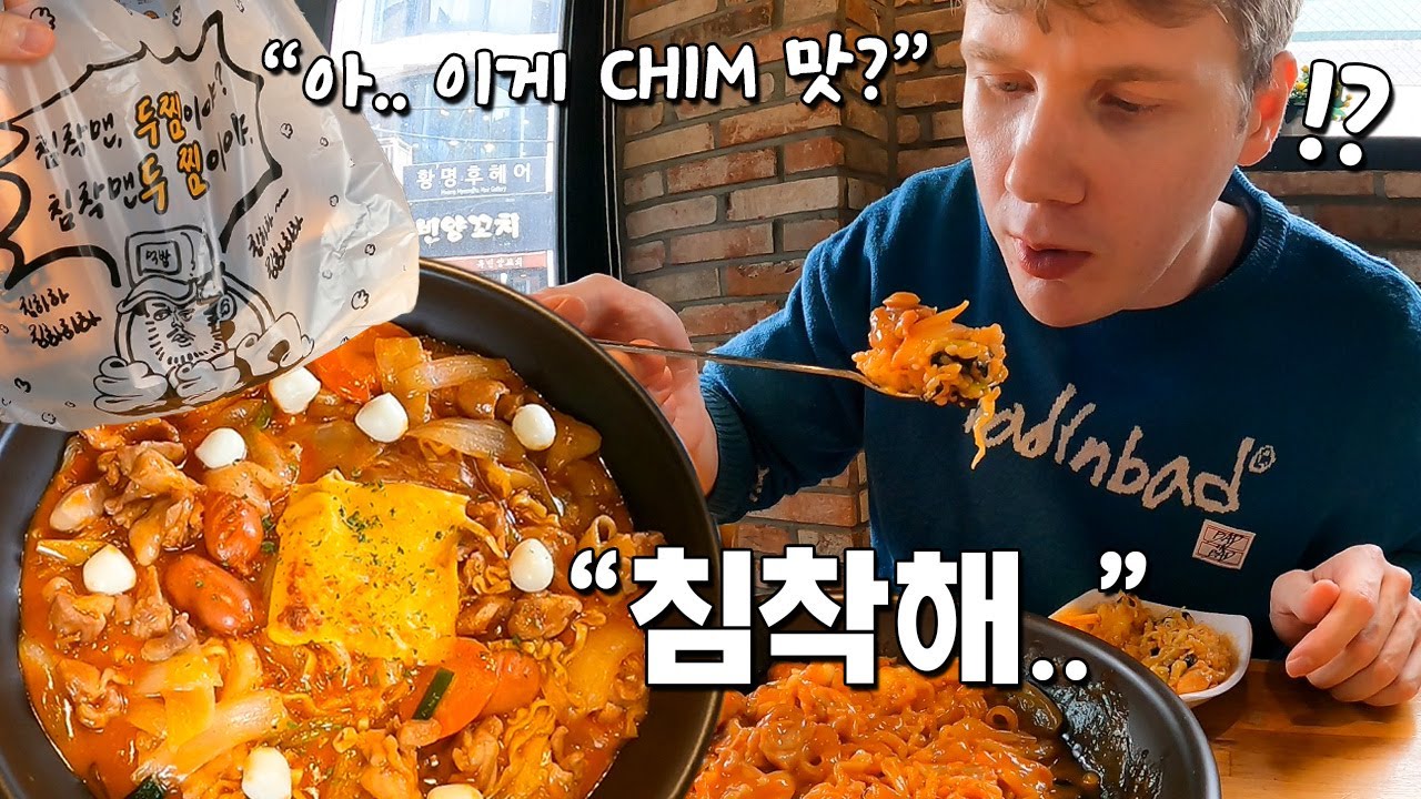 침착하게 먹어도 개열받는 불닭로제찜닭