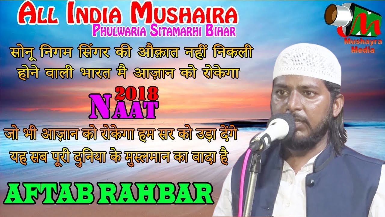 AFTAB RAHBAR, Phulwaria, Sitamarhi Bihar, ALL INDIA MUSHAIRA, ON 07JULY 2018.