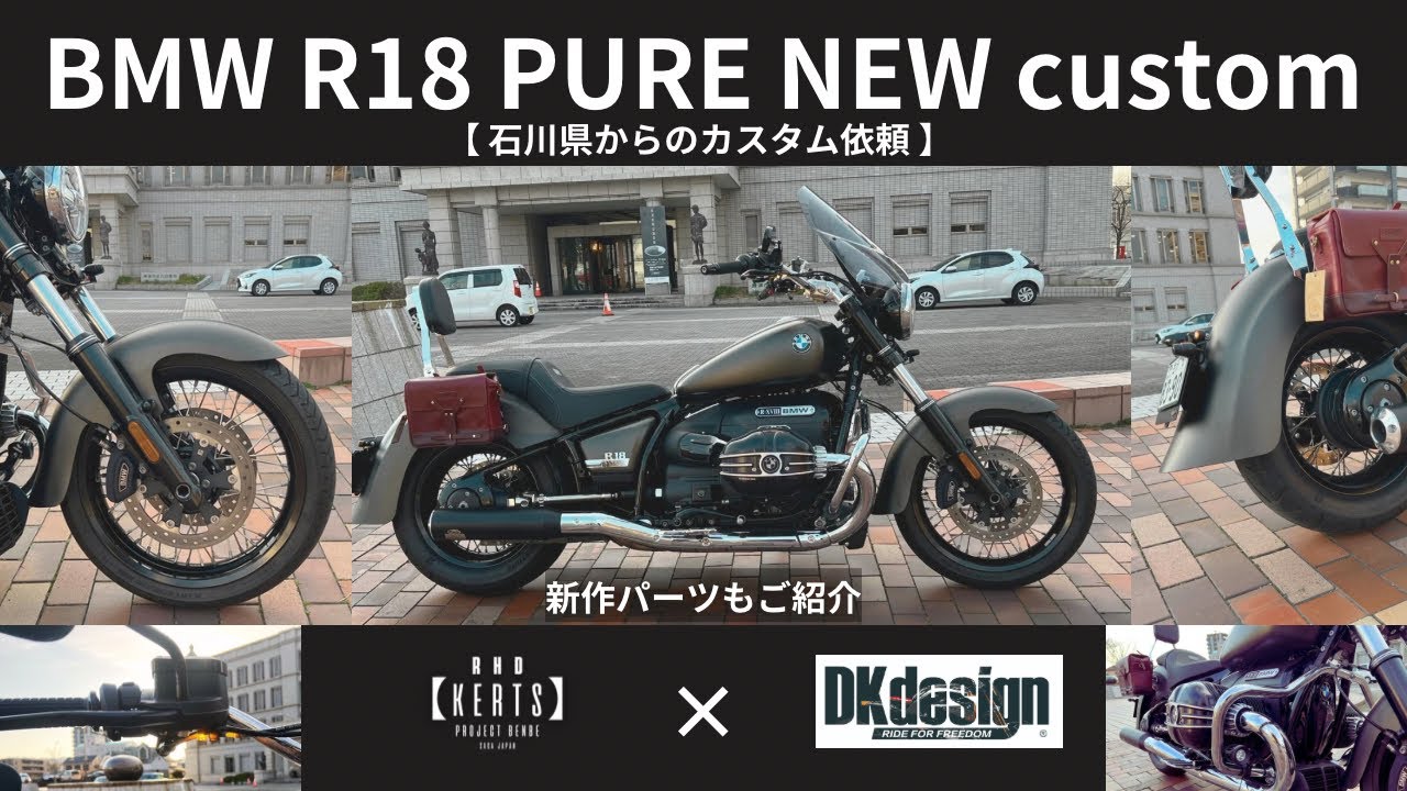 【拝啓・石川県から2025】BMW R18 PURE custom　最新カスタム DKdesign Taiwanのパーツもチョイス！！カスタムパーツ取付