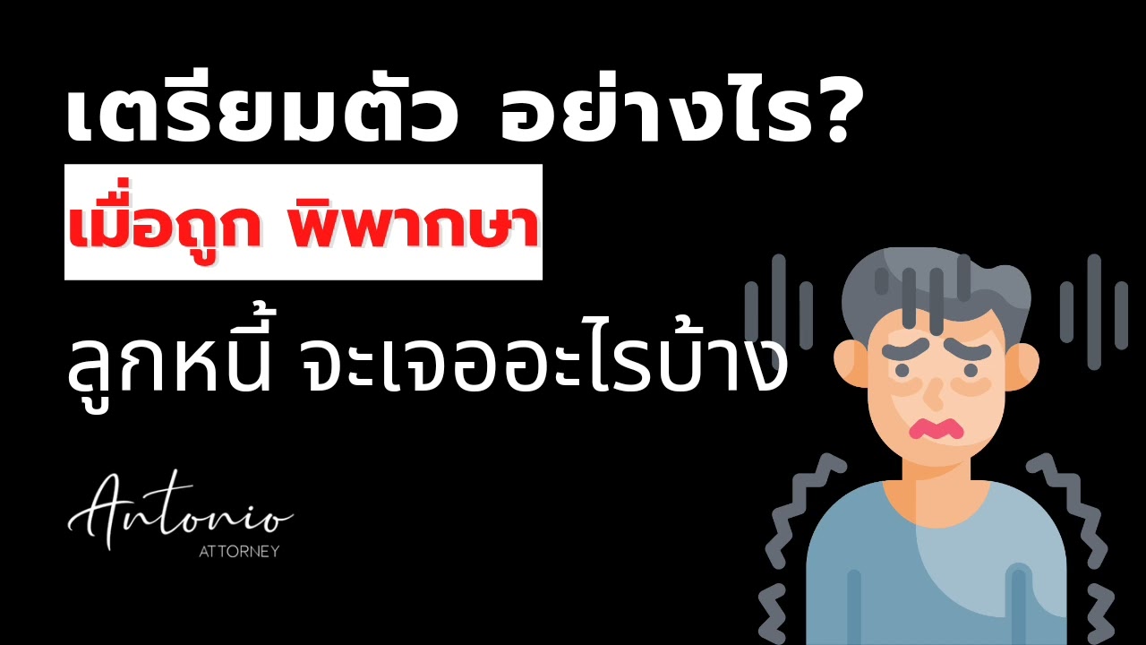 หลังพิพากษา หรือ ผิดนัดตามสัญญายอม ลูกหนี้จะต้องเจออะไรบ้าง รู้ก่อนเผื่อเตรียมใจ