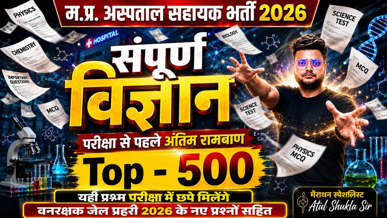 संपूर्ण विज्ञान Top 500 Que. MP Hospital Assistant महामैराथन|Compleat Science म.प्र. अस्पताल सहायक