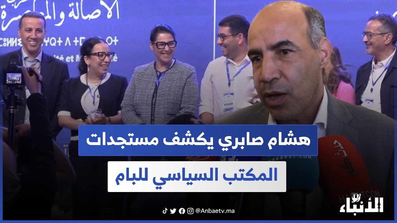 هشام صابري يكشف مستجدات المكتب السياسي للبام