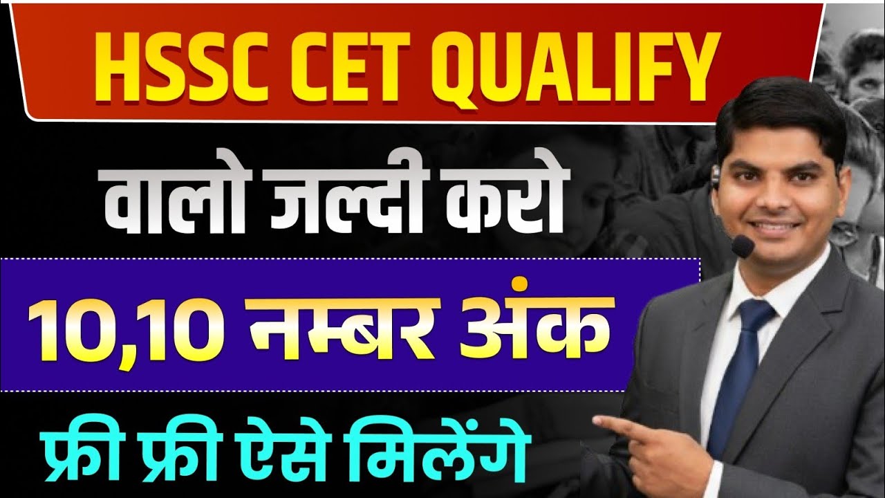 HSSC CET Qualify वालो को मिलेंगे 10,10 नम्बर अंक फ्री फ्री ऐसे | Haryana Cet Qualify | cet qualify