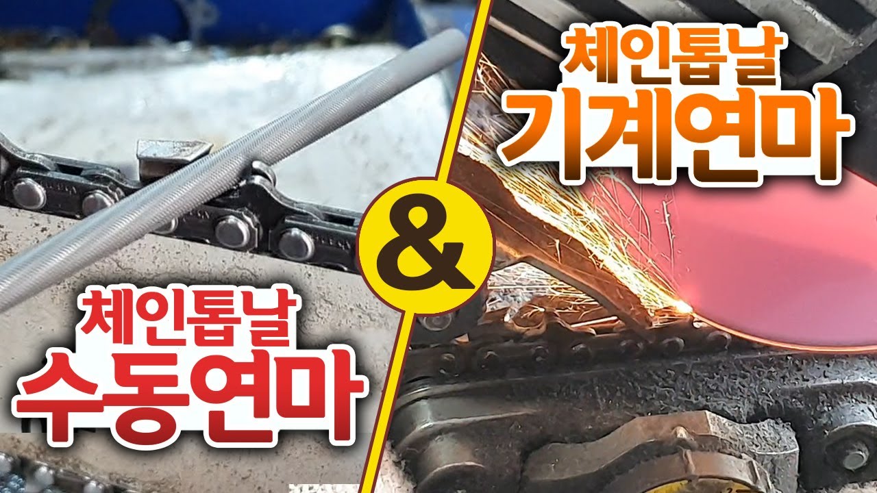 [🤴#040]체인톱날 기계로 연마하기! 수동으로 연마하기!!(Chainsaw Blade sharpener)