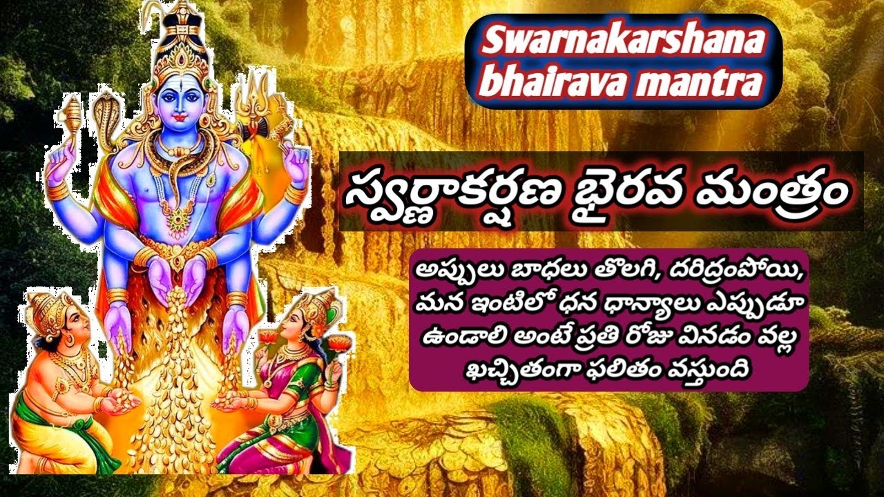 Swarna aakarshana Bhairava mantra/ స్వర్ణాకర్షణ భైరవ మంత్రం/ ధనధాన్యాలు లక్ష్మీ కటాక్షం కలుగును 