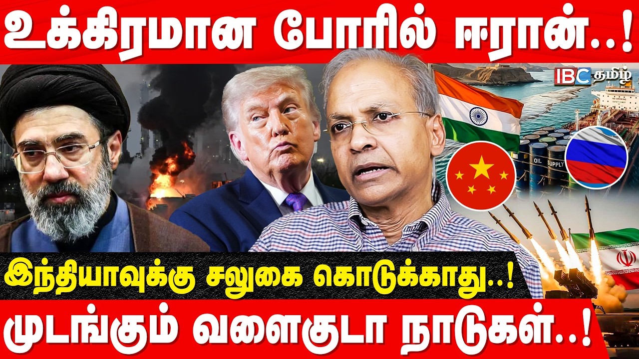 IRAN-க்கு சீனாவின் WEAPONS.. ரஷ்யாவின் RADAR.. அச்சத்தில் TRUMP! UN Ex Officer R Kannan Interview