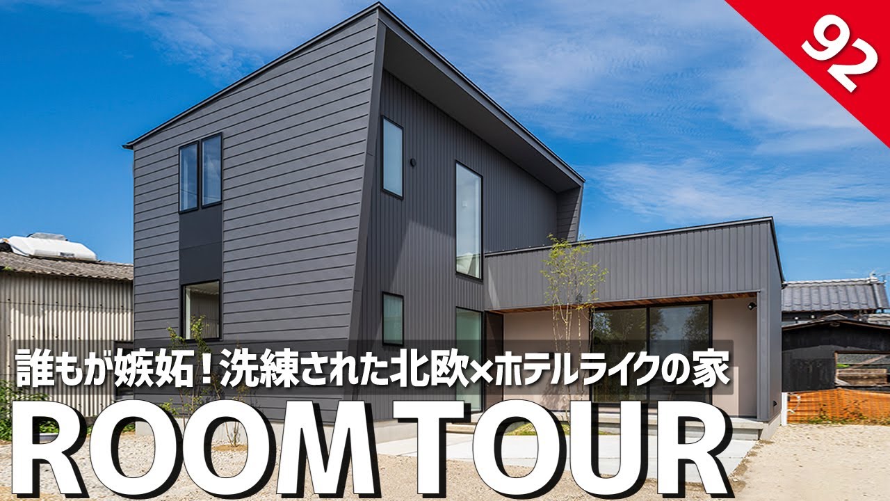 【ルームツアー】誰もが嫉妬する！洗練された北欧×ホテルライクのお家／圧巻のキッチン&繊細かつ美しいインテリアで最高リビ充空間／秘密のランドリールームで洗濯完結の神家事間取り／後悔ポイントゼロの注文住宅