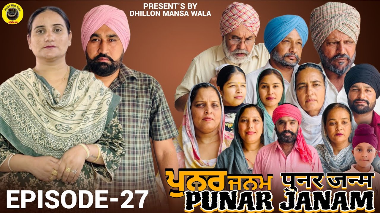 ਪੁਨਰ ਜਨਮ {ਭਾਗ-27} PUNAR JANAM {EP-27} PUNJABI SHORT MOVIE 2026 , Dhillon Mansa Wala !! Aman Dhillon