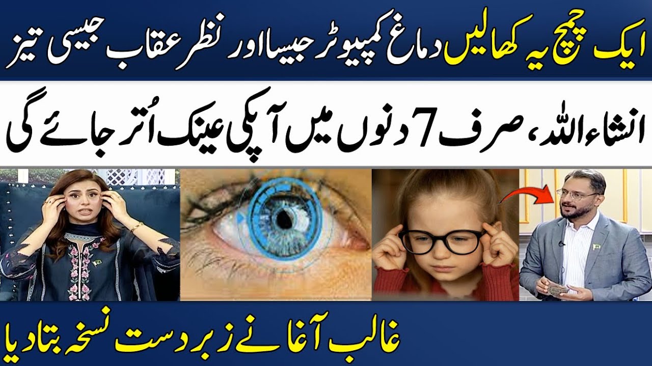 Turn Your Eyes & Brain Into Computer🧠👀 | Powerful Remedies | Ghalib Agha | Madeha Naqvi | SAMAA TV