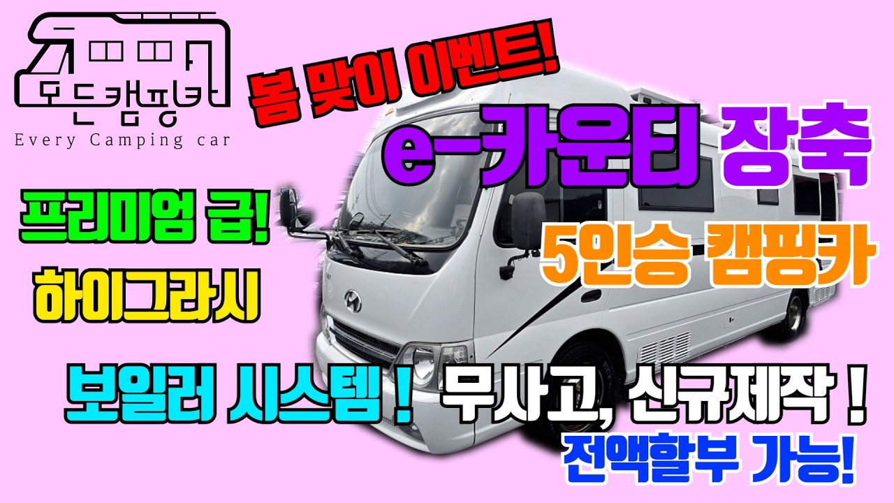 [모든캠핑카] e카운티 5인승 롱바디 프리미엄급 패밀리 캠핑카 #보일러시스템 #하이그라시 #신규제작 #프리미엄급 #카운티캠핑카 #버스캠핑카 #가족캠핑