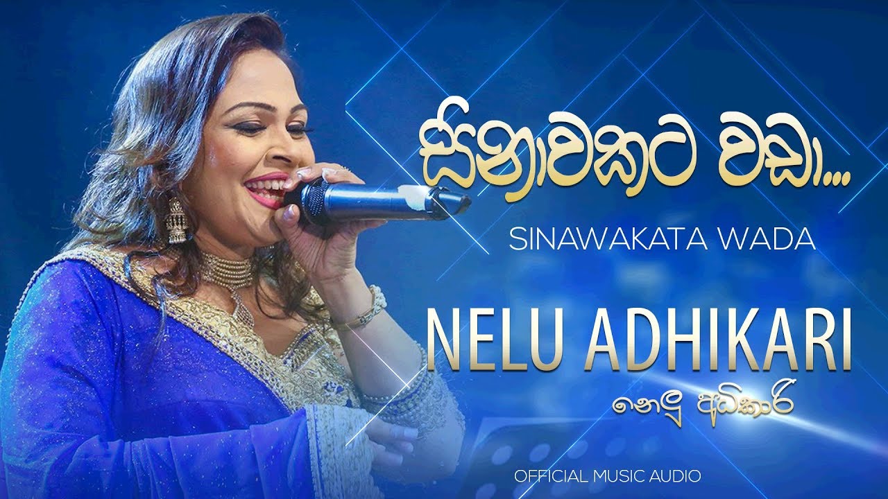 Sinawakata Wada &zwj;| සිනාවකට වඩා - Nelu Adikari