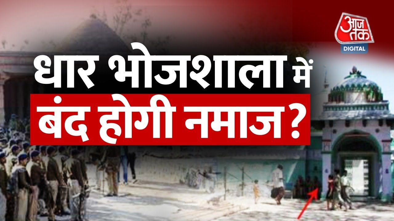 क्या है धार का भोजशाला विवाद? Saraswati प्रतिमा रखने और Namāz बंद करने की क्यों हो रही है मांग?