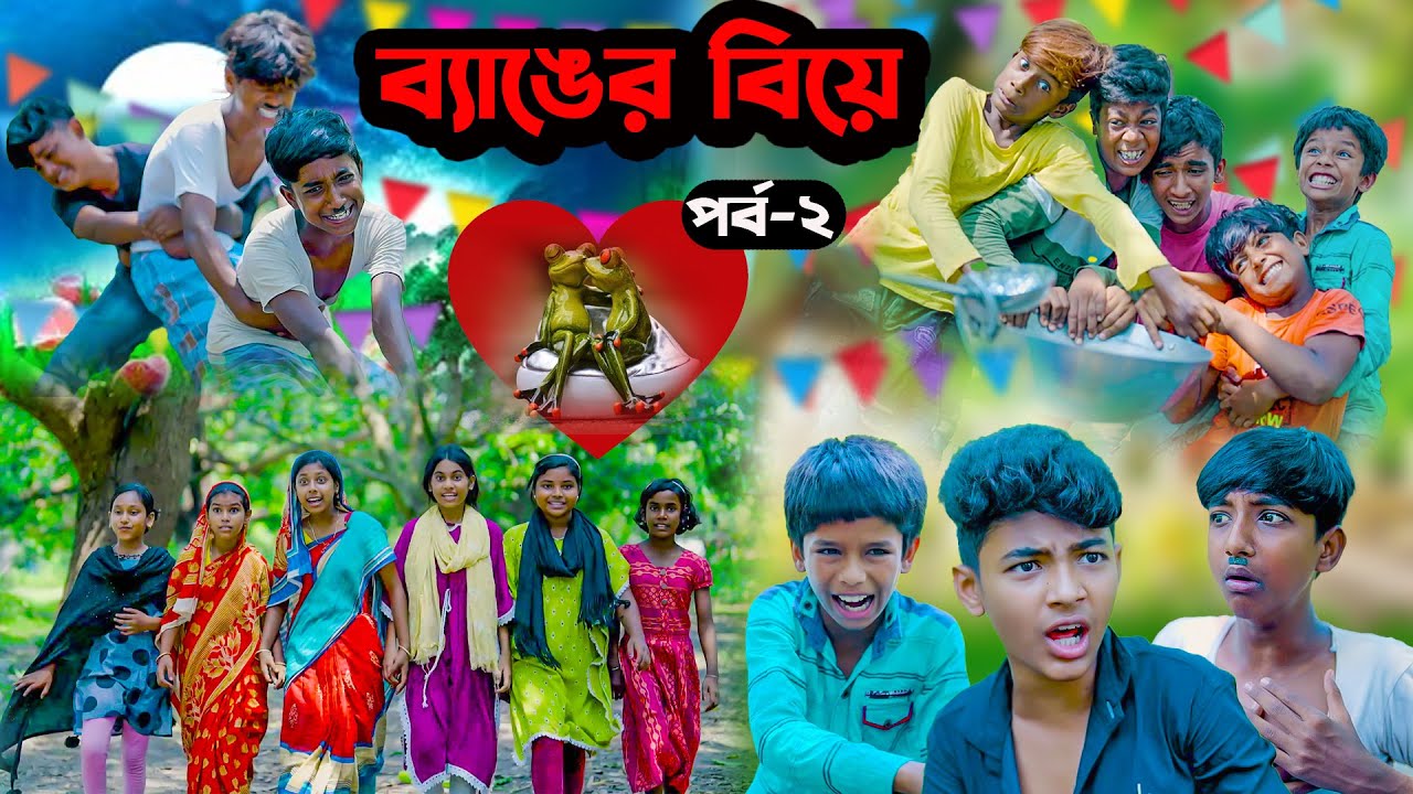 ব্যাঙের বিয়ে (পর্ব-২)  বাংলা নাটক || Frog Marriage Part-2 || Bangla New Comedy Natok 2023