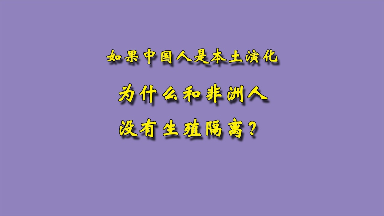 如果中国人来自本土，为什么和非洲人没有生殖隔离？