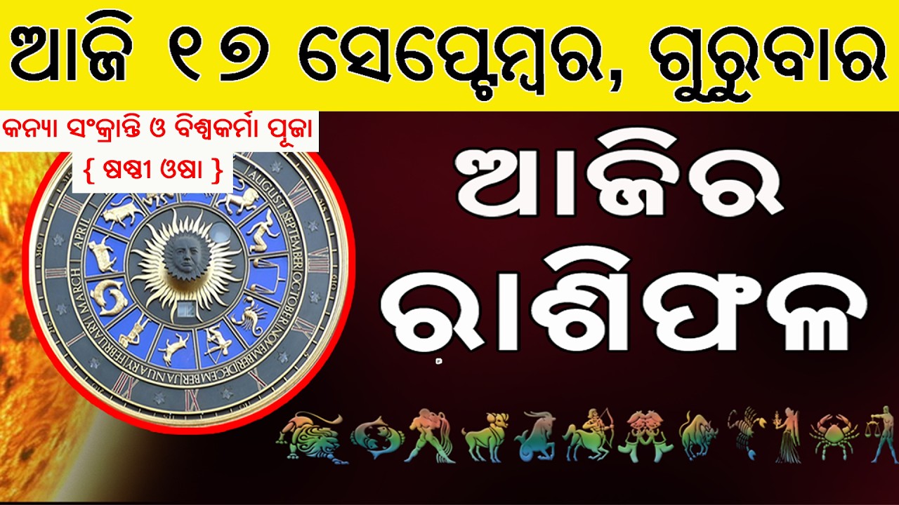 Ajira Rasifala | 17 September 2026 | ଆଜିର ରାଶିଫଳ ସମ୍ପୂର୍ଣ 12ଟି ରାଶିର ଭାଗ୍ୟ | Today Horoscope