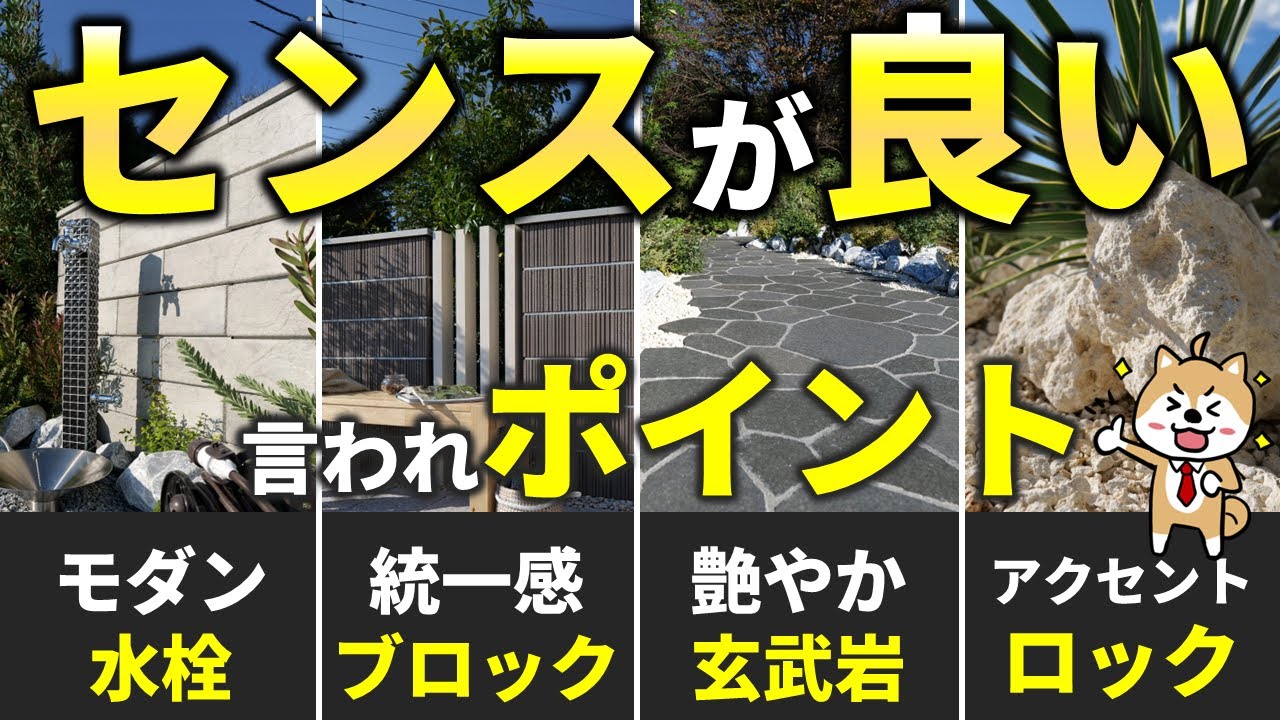 【ダサい…】と思われる前に見る動画、外構をオシャレにみせる7つ法則