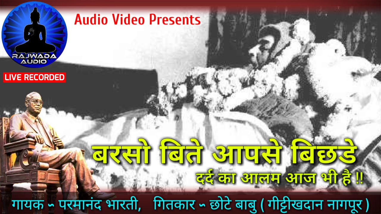 बरसो बिते आपसे बिछडे | Dr. Babasaheb Ambedkar 6 Dec Mahaparinirvan Geet  | Parmanandh Bharti |