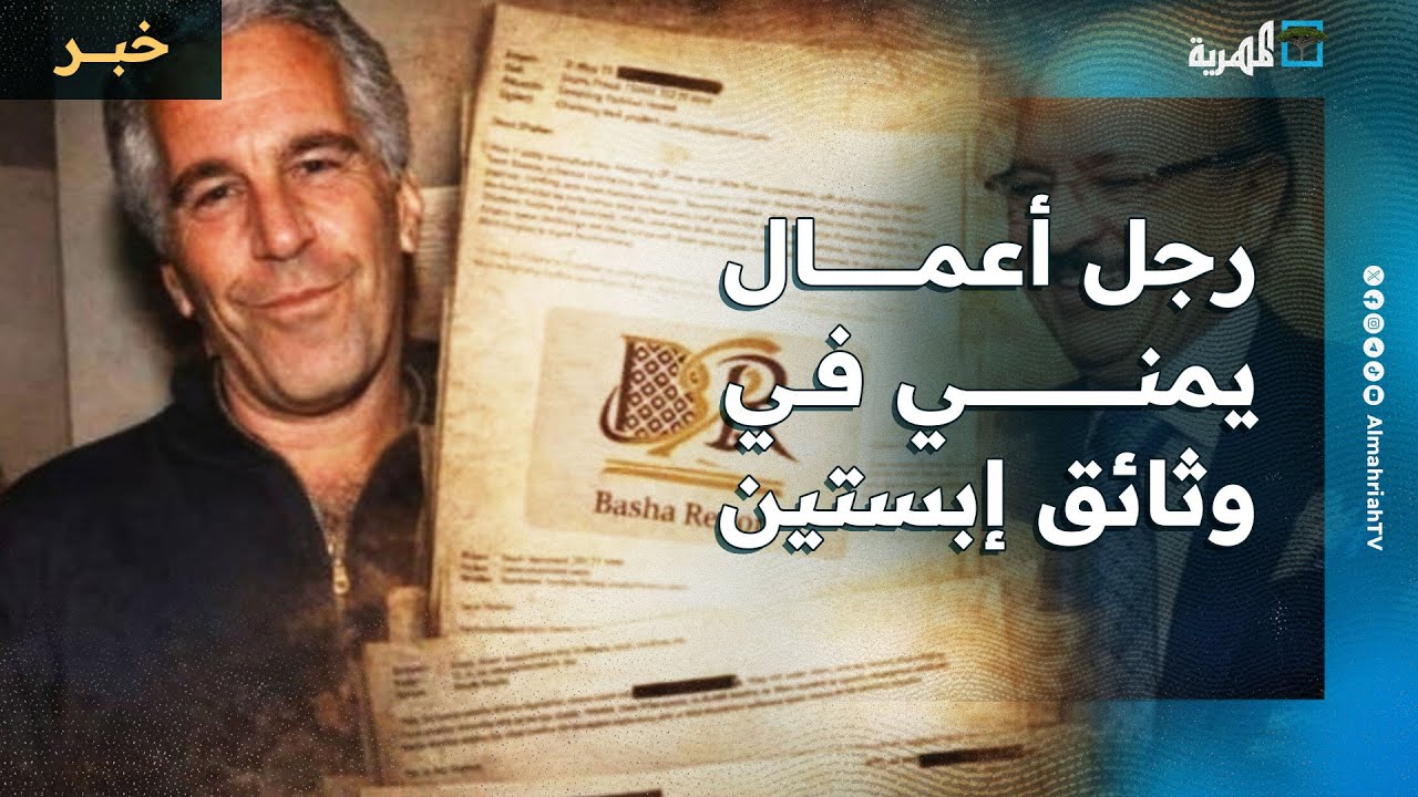 رجل أعمال يمني في وثائق جيفري إبستين ورسائل متبادلة تكشف مقترحه بشأن القات