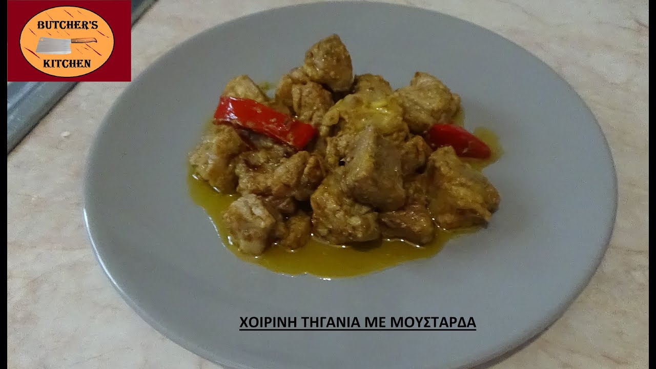 Τηγανιά χοιρινή με μουστάρδα | BUTCHER'S KITCHEN