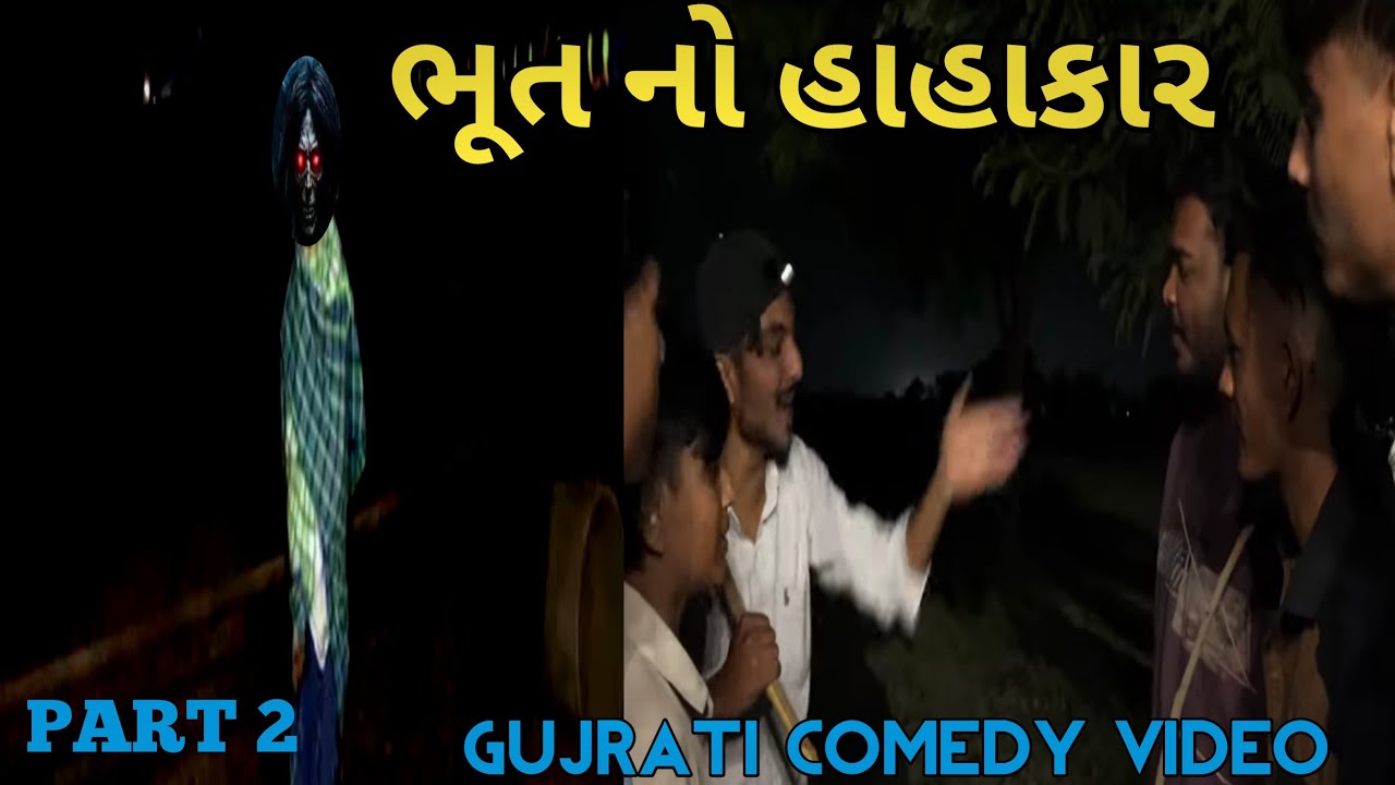 ભૂત નો હાહાકર ભાગ ૨ // ગુજરાતી કોમેડી વિડીયો mojila brothers ll  