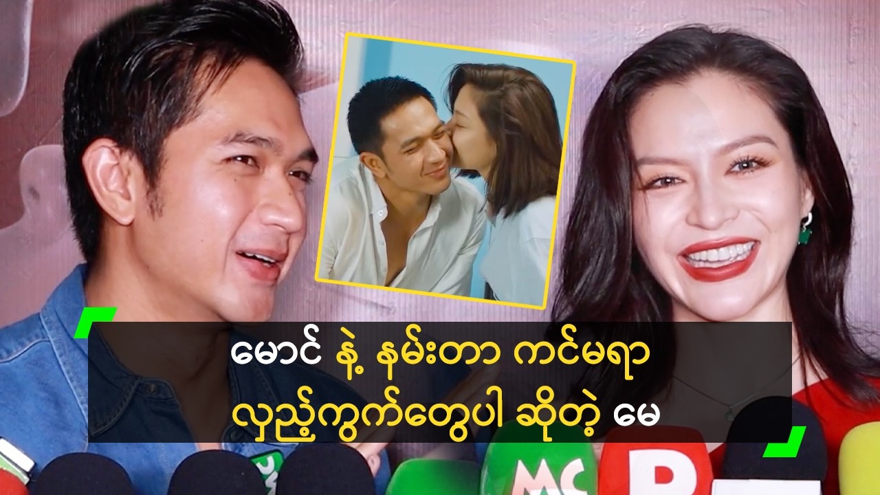 မောင် နဲ့ နမ်းတာ ကင်မရာ လှည့်ကွက်တွေပါ ဆိုတဲ့ မေ