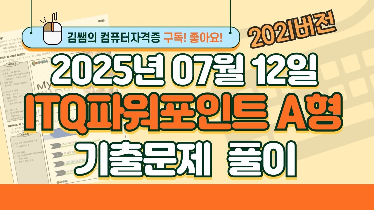 [2025년 7월 12일 ITQ파워포인트 A형 기출문제풀이] 완벽 해설