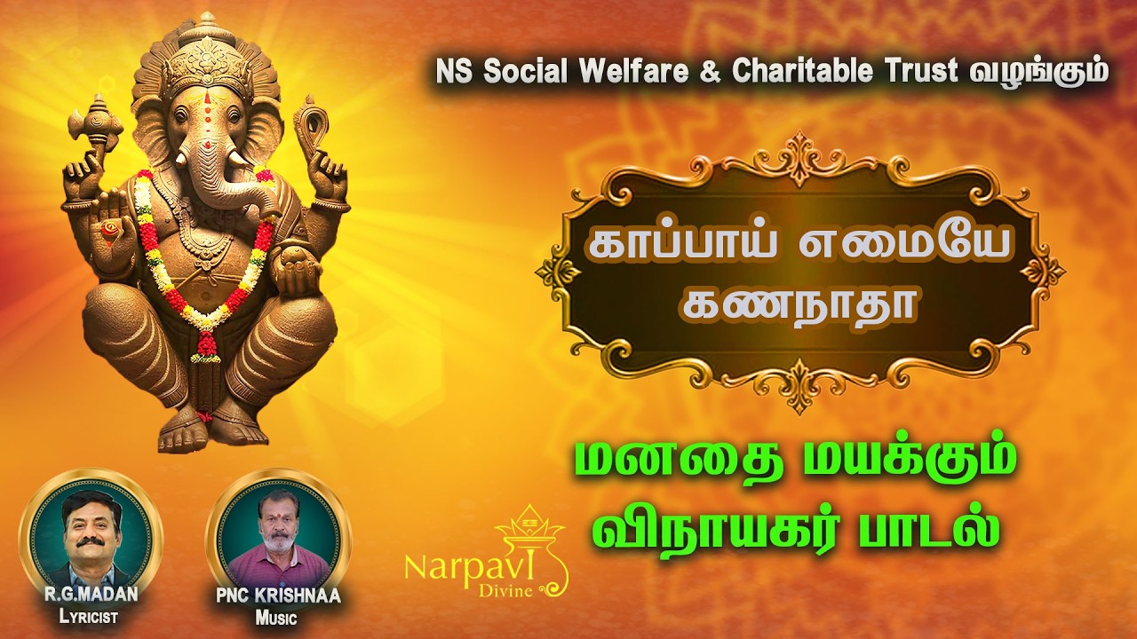 மனதை மயக்கும் விநாயகர் பாடல்... காப்பாய் எமையே கணநாதா - Powerful Ganesha Song