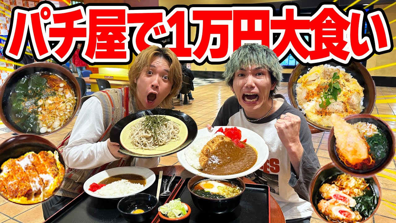 【大食い】パチンコ屋で1万円分大食いしないと帰れませんが激安すぎてキツすぎたw w
