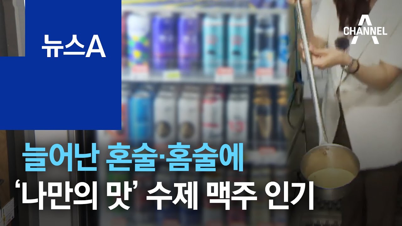 늘어난 혼술&middot;홈술에&hellip;&lsquo;나만의 맛&rsquo; 수제 맥주 인기 | 뉴스A