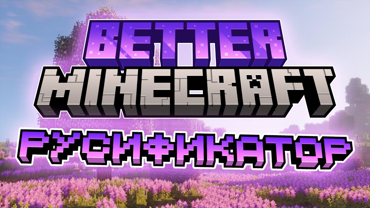 Русификатор сборки Better MC | Я ПЕРЕВЁЛ ВСЕ КВЕСТЫ В СБОРКЕ MINECRAFT