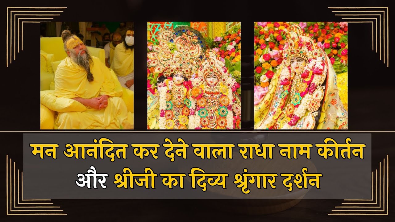 मन आनंदित कर देने वाला राधा नाम कीर्तन और श्रीजी का दिव्य श्रृंगार दर्शन // 10/06/24