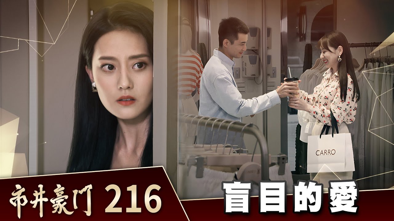 市井豪門 EP216 盲目的愛｜Billionaire Story