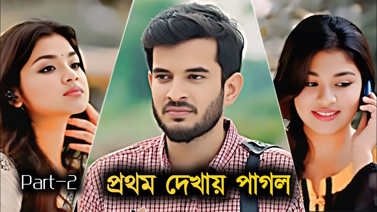 প্রথম দেখায় পাগল | part-2 | Partho sheikh | Nawba Tahiya | Love story | bangla new natok | romantic