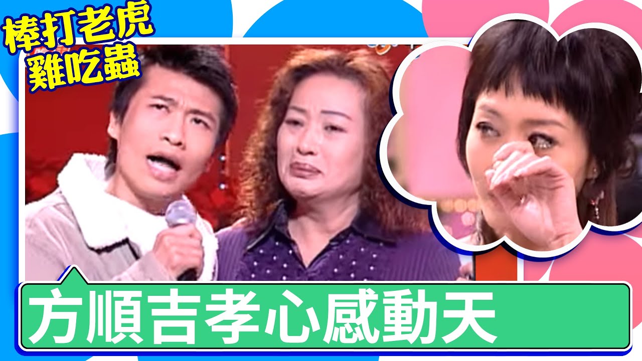 方順吉孝心感動天　淒美嗓音唱哭眾人【棒打老虎雞吃蟲】EP10 吳宗憲 宋新妮 小鐘 馬國畢 唐玲 方順吉 @ctvent_classic