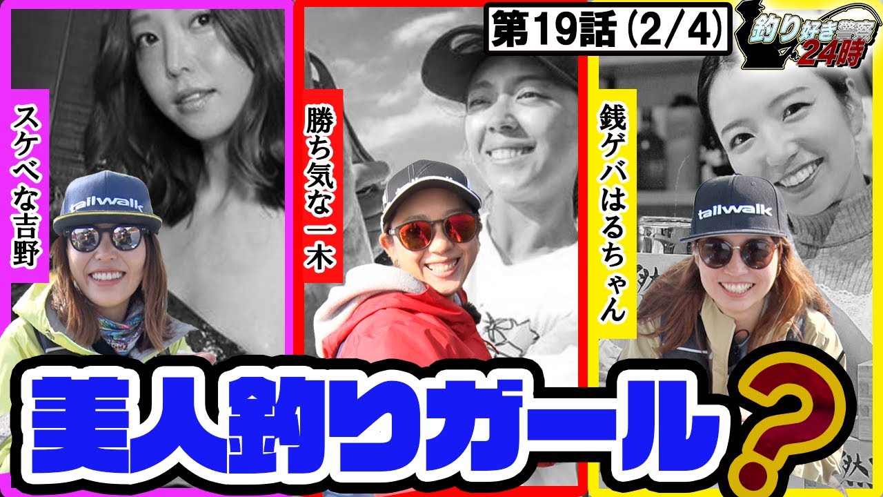 【美人釣りガール!?】トラウトの聖地で低俗な戦い!! ＜釣り好き警察24時＞第19話（2/4）『2022年釣り好き警察昇級審査 in 芦ノ湖』【ドランクドラゴン鈴木拓・吉野七宝実・一木花漣・沖はるな】
