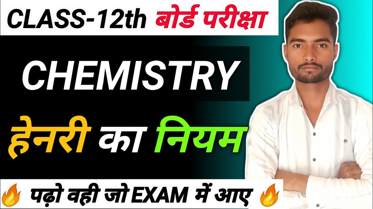 हेनरी का नियम | Henry's Law | Henari ka niyam | विलयन |  Class 12th Chemistry | by shivam sir 