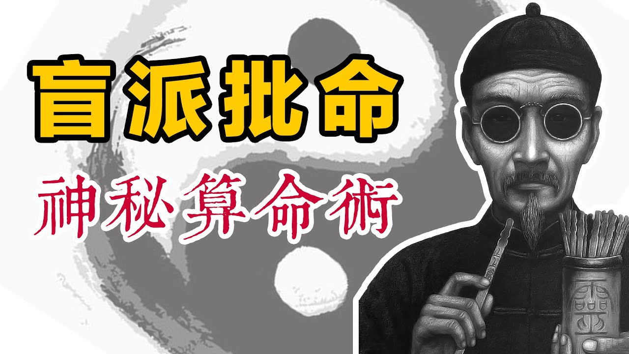 盲派批命：揭秘神秘算命術，探尋民間高人連瞎子的傳奇故事。