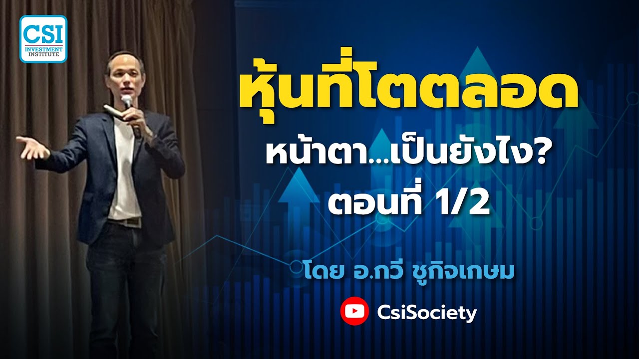 หุ้นที่โตตลอด หน้าตา…เป็นยังไง ตอนที่ 1/2 โดย อ.กวี ชูกิจเกษม
