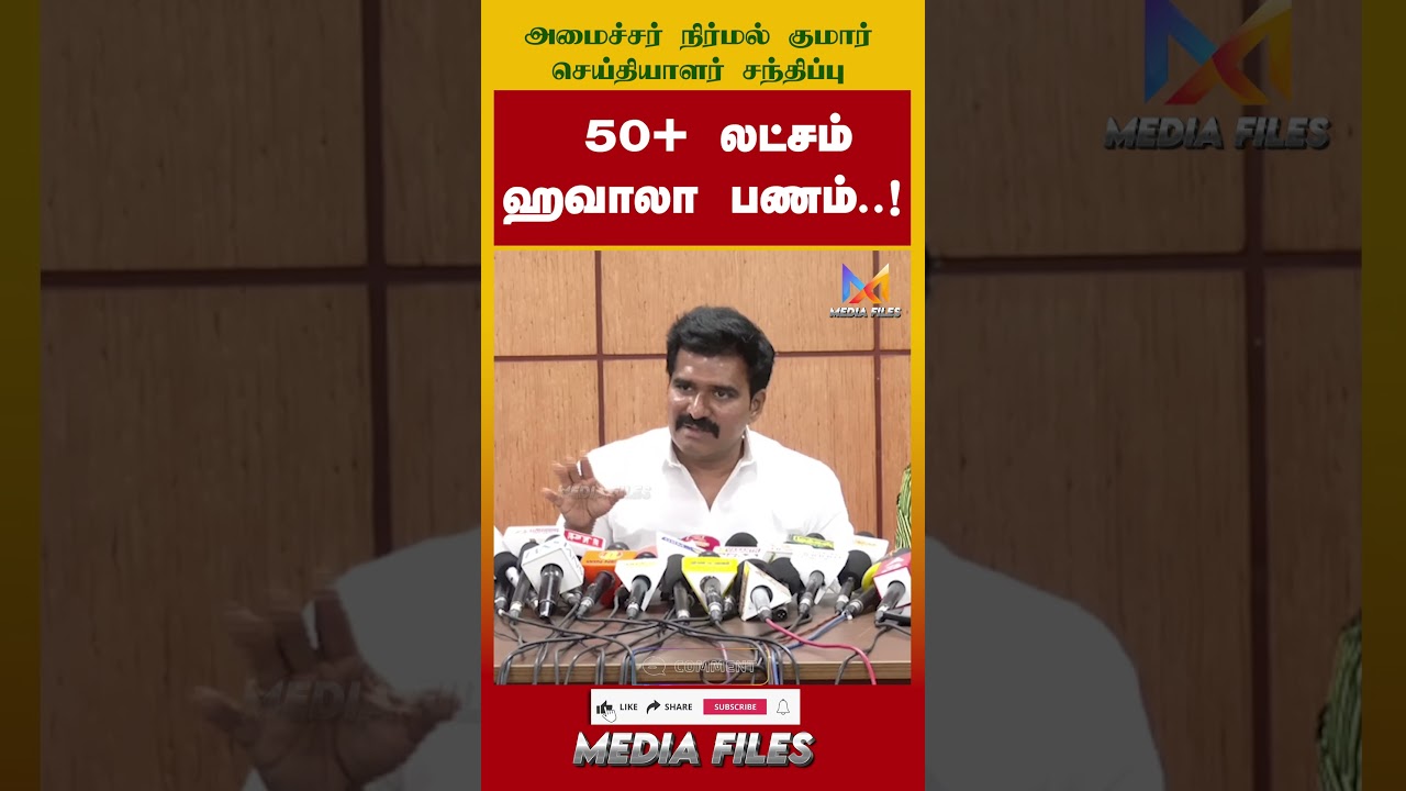 செந்தில் பாலாஜிக்கு நெருங்கிய.. | Minister Nirmal Kumar #tvk #vijay #dmk #mkstalin@media_files