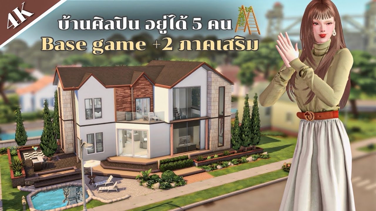 Build Challenge สร้างบ้านศิลปิน ใช้เเค่ Base game + Get to work + Get Together l The Sims4