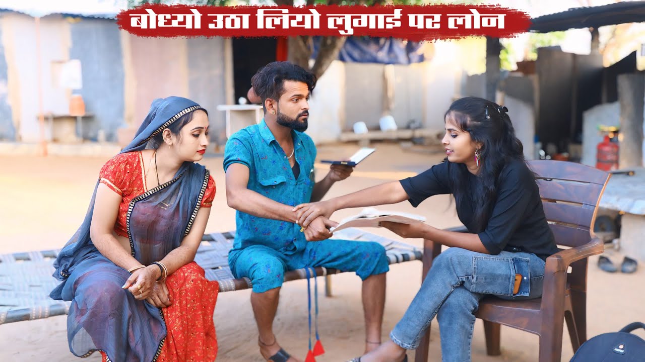 बोध्यो उठा लियो लुगाई पर लोन || पाड़ा की लगा दियो फाइल || A Rajasthani Short Film|| Bodhya Ki Comedy