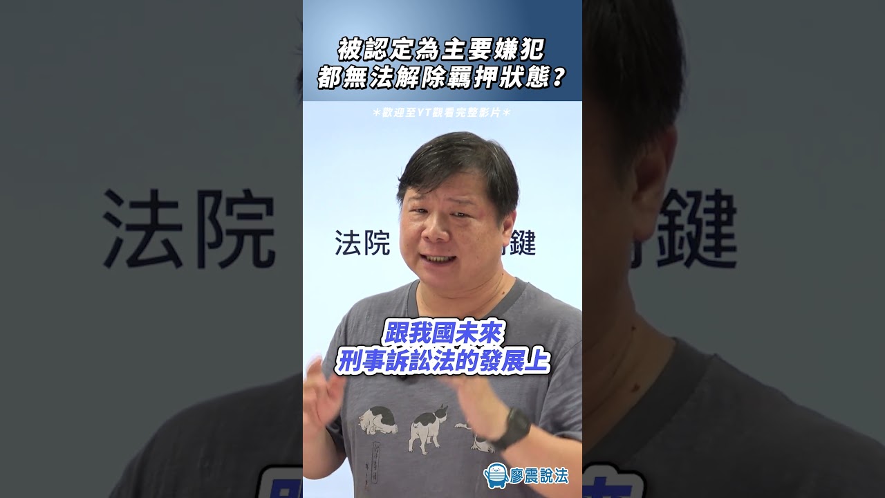 被認定為主要嫌犯，都無法解除羈押狀態？