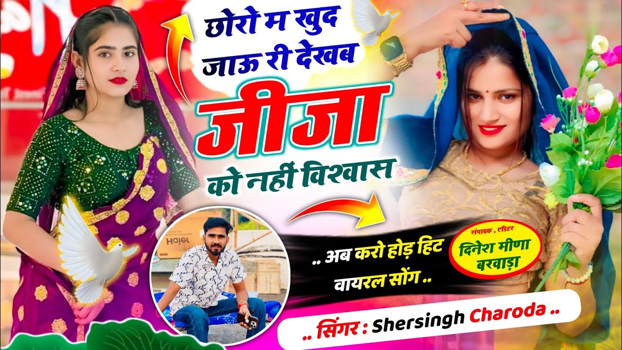 #top_viral_song💗 छोरो म खुद जाऊ री देखब जीजा को नहीं विश्वास ll singer Shersingh Charoda~meena geet